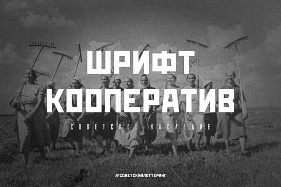 KOOPERATIV Soviet poster font
