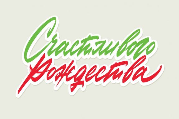 Merry Christmas vector lettering