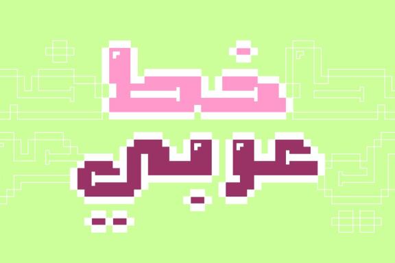 Loabah - Arabic Font